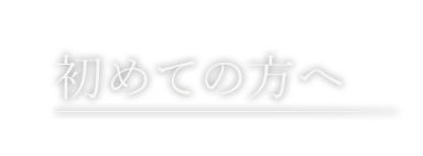 初めての方へ