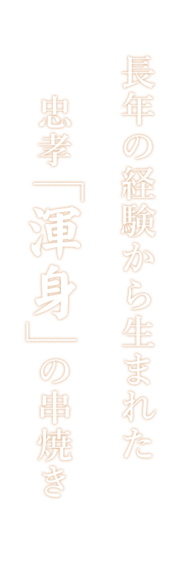 忠孝「渾身」の串焼き