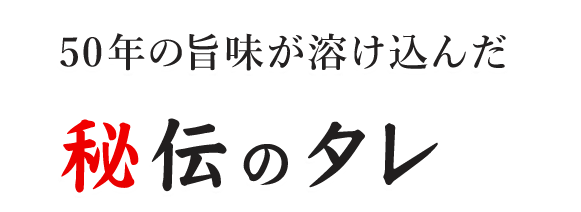 秘伝のタレ