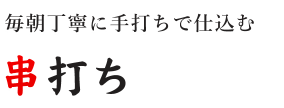 毎朝丁寧に手打ちで仕込む串打ち