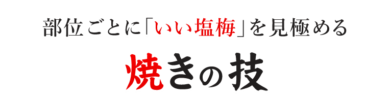 焼きの技