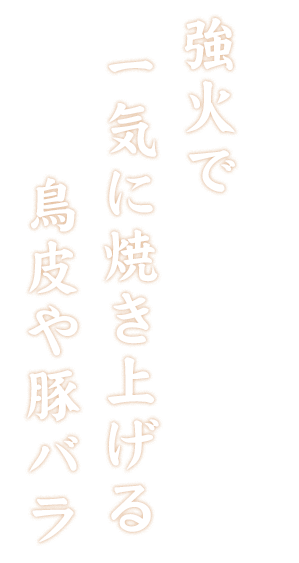 強火で一気に焼き上げる