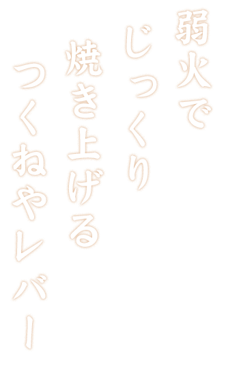 弱火でじっくり焼き上げる