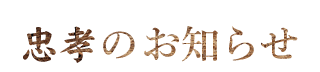 忠孝のお知らせ