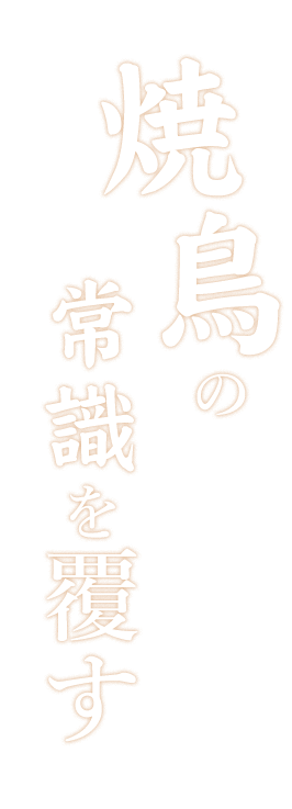 焼鳥の常識を覆す