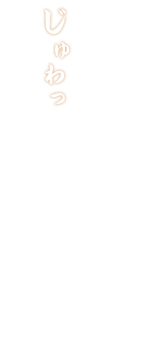 それが、ガス焼きの底力