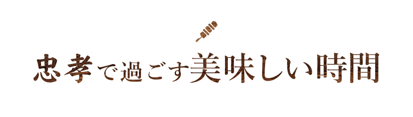 忠孝で過ごす美味しい時間