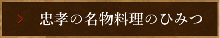 忠孝の名物料理のひみつ