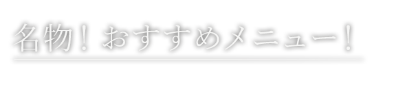 名物！おすすめメニュー