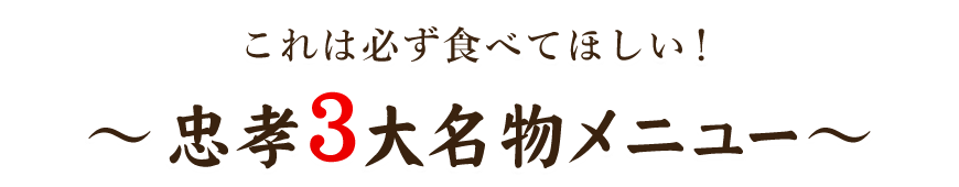 中考3大名物メニュー