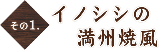 その1　満州焼き