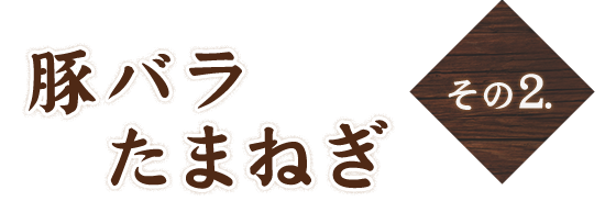 その2　豚バラ　たまねぎ