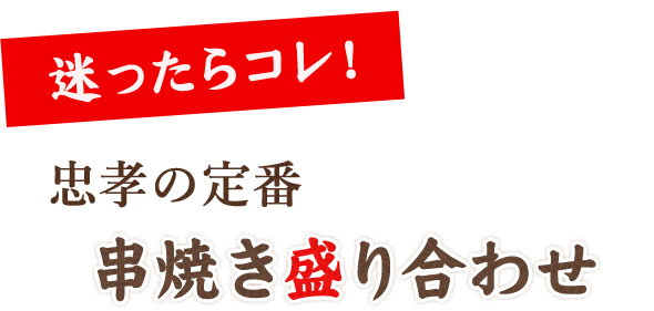 忠孝の定番串焼き盛り合わせ