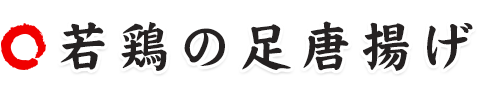 若鶏の足