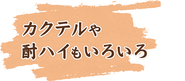 カクテルや酎ハイもいろいろ