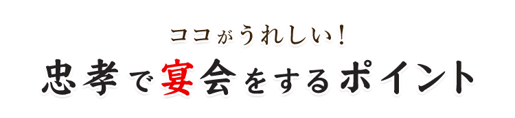 忠孝で宴会をするポイント