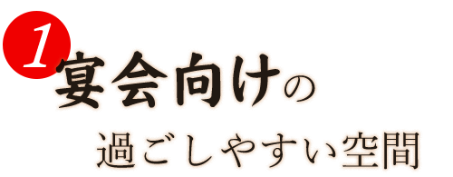 宴会向けの過ごしやすい空間