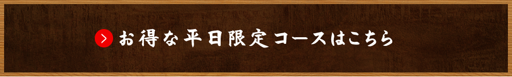 お得な平日限定コースはこちら