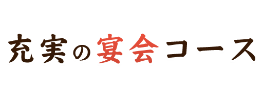 充実の宴会コース