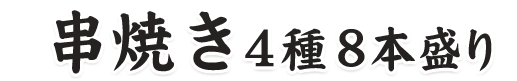 串焼き4種8本盛り