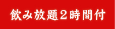 飲み放題2時間付