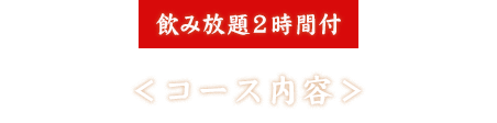 飲み放題2時間付 コース内容