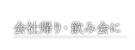 会社帰り・飲み会に