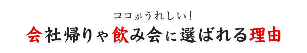 会社帰りや飲み会に選ばれる理由