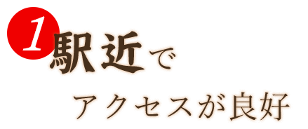 駅近でアクセスが良好