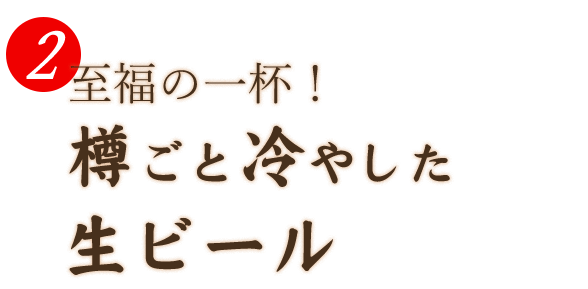 樽ごと冷やした生ビール