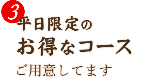 平日限定のお得なコース