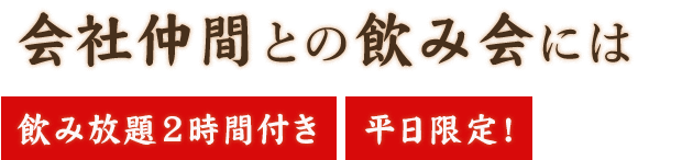 飲み放題2時間付き　平日限定