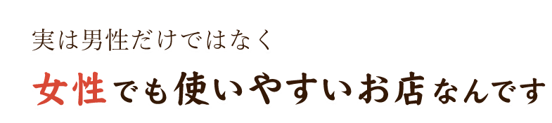 女性でも使いやすいお店