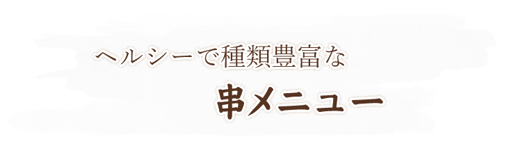 ヘルシーで種類豊富な串メニュー