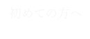 初めての方へ