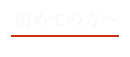 初めての方へ