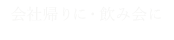 会社帰りに・飲み会に