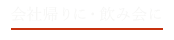 会社帰りに・飲み会に