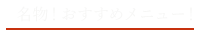 名物！おすすめメニュー