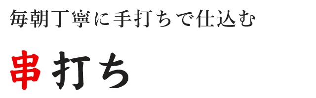 毎朝丁寧に手打ちで仕込む 串打ち