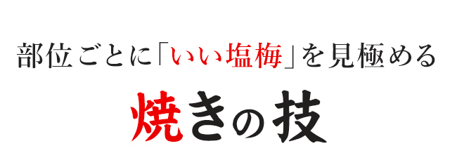 部位ごとに「いい塩梅」を見極める 焼きの技