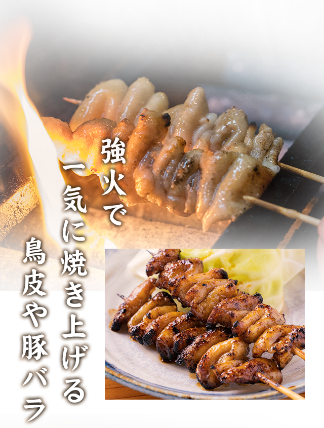 強火で一気に焼き上げる鳥皮や豚バラ