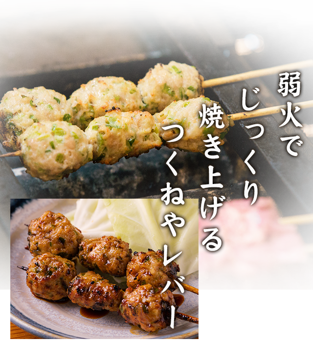 弱火でじっくり焼き上げるつくねやレバー