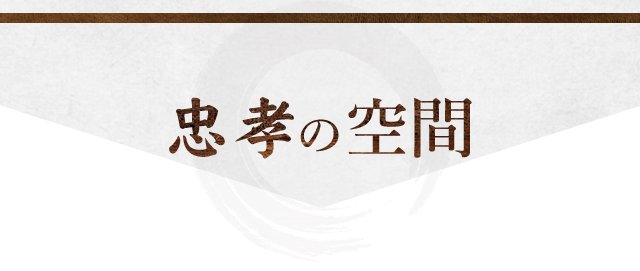 忠孝の空間