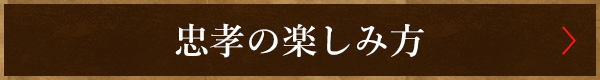 忠孝の楽しみ方