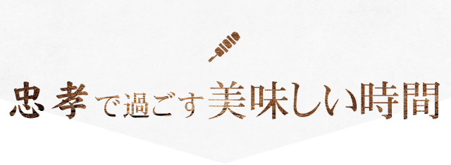 忠孝で過ごす美味しい時間