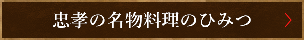 忠孝の名物料理のひみつ