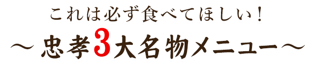 これは必ず食べてほしい！～忠孝3大名物メニュー～