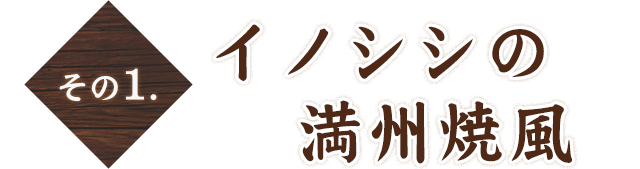 その1.　満州焼き