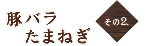 その2.　豚バラたまねぎ